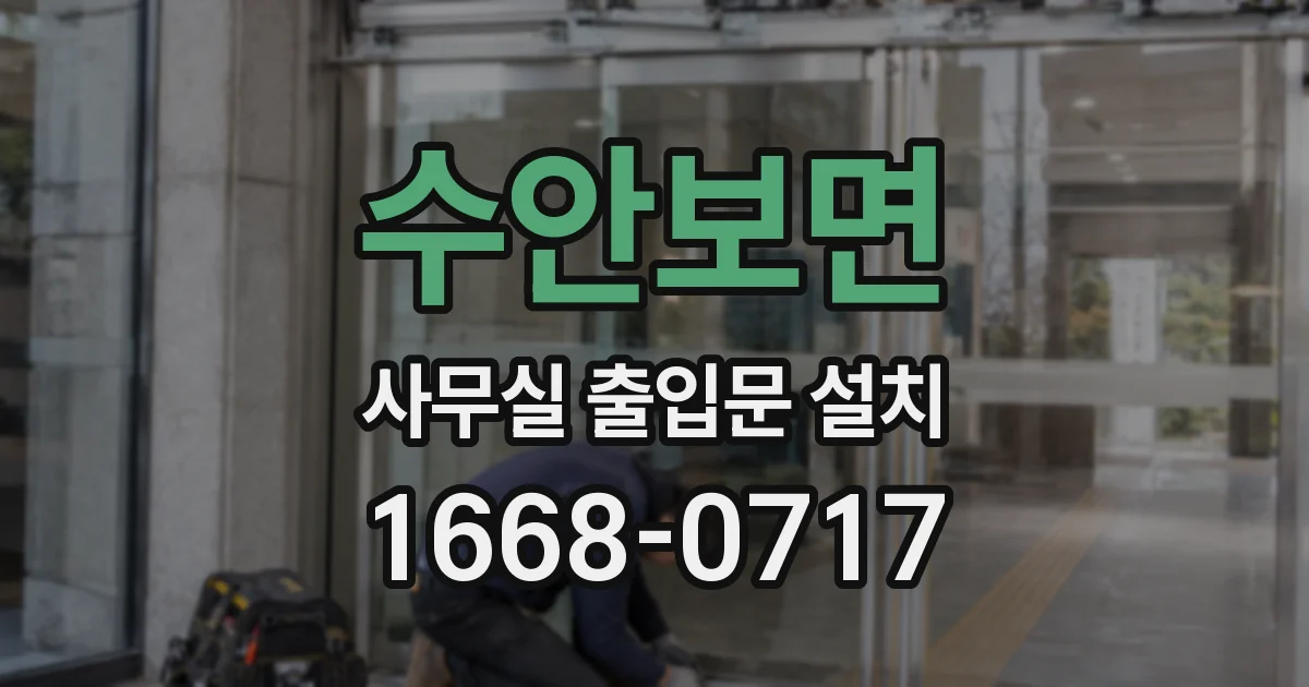 수안보면 사무실 출입문 설치