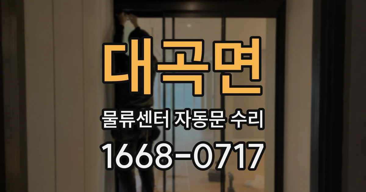 대곡면 물류센터 자동문 수리