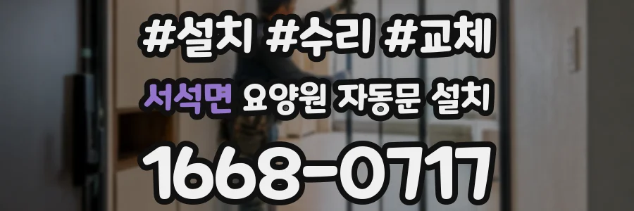 서석면 요양원 자동문 설치
