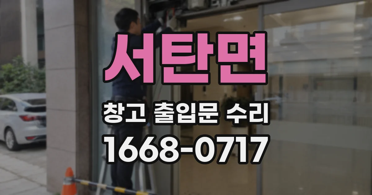 서탄면 창고 출입문 수리