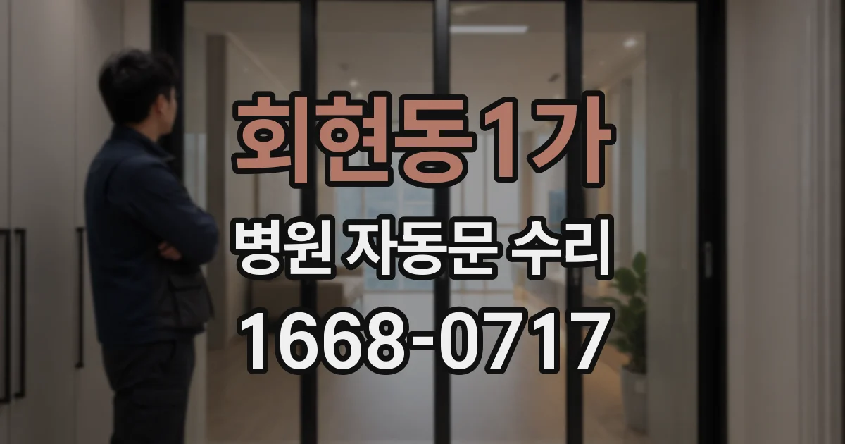 회현동1가 병원 자동문 수리