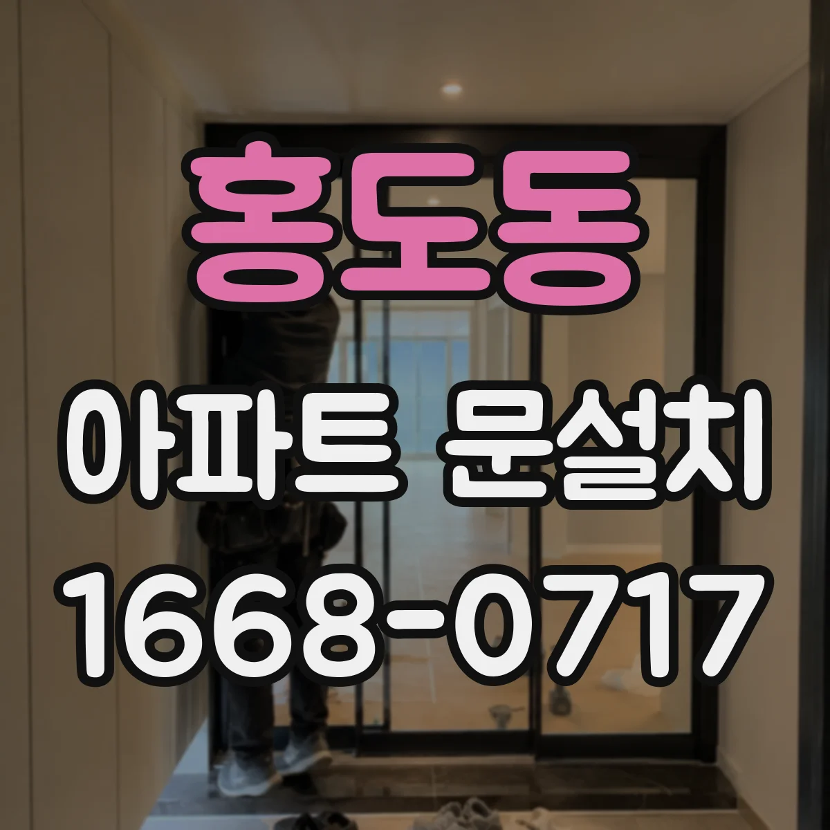홍도동 아파트 문설치