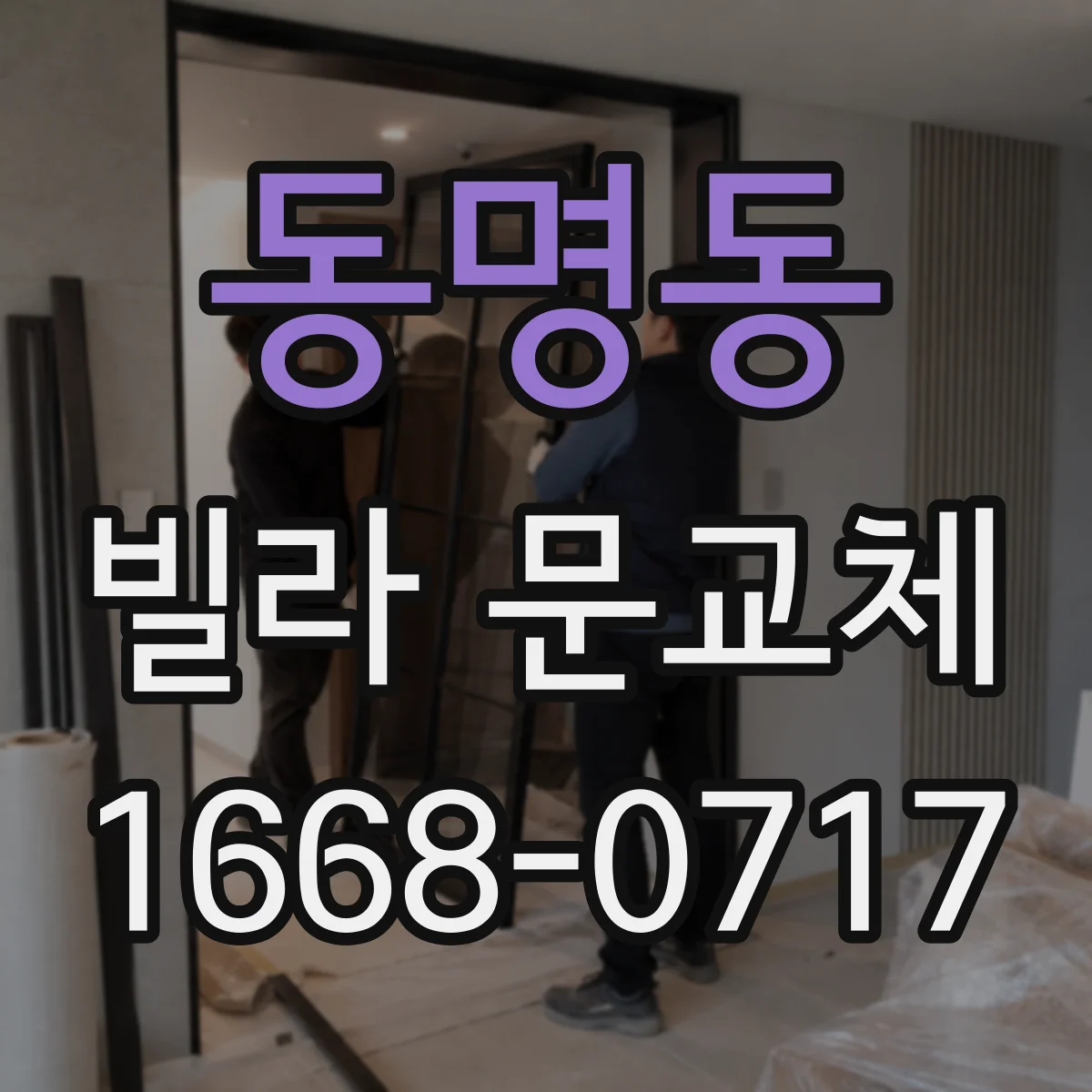 동명동 빌라 문교체