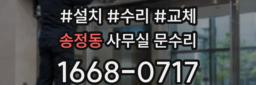 송정동 사무실 문수리