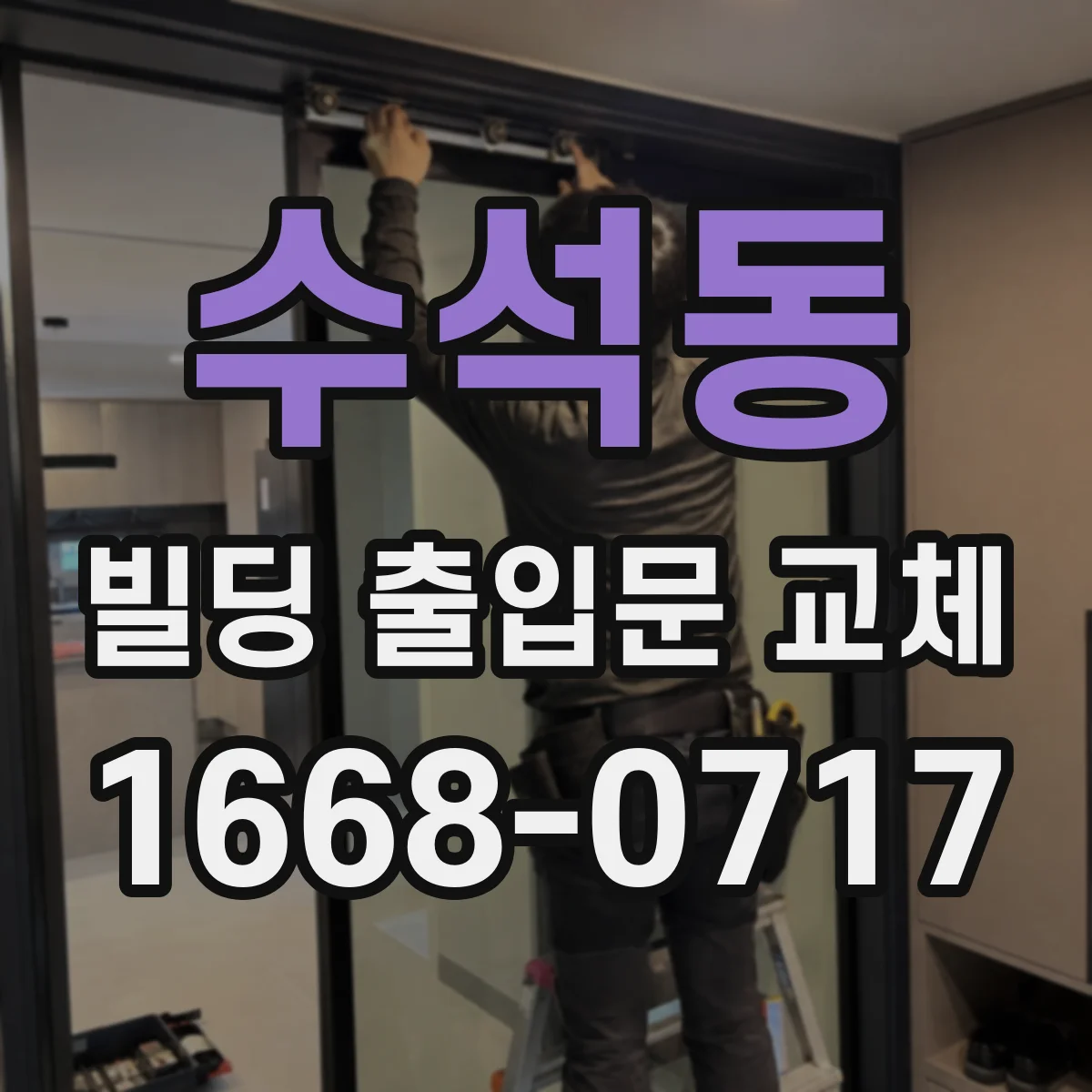 수석동 빌딩 출입문 교체