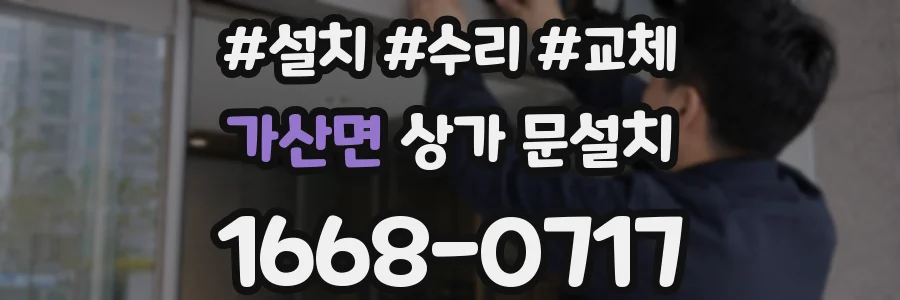 가산면 상가 문설치