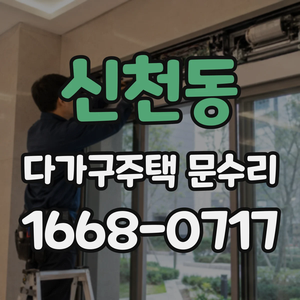 신천동 다가구주택 문수리