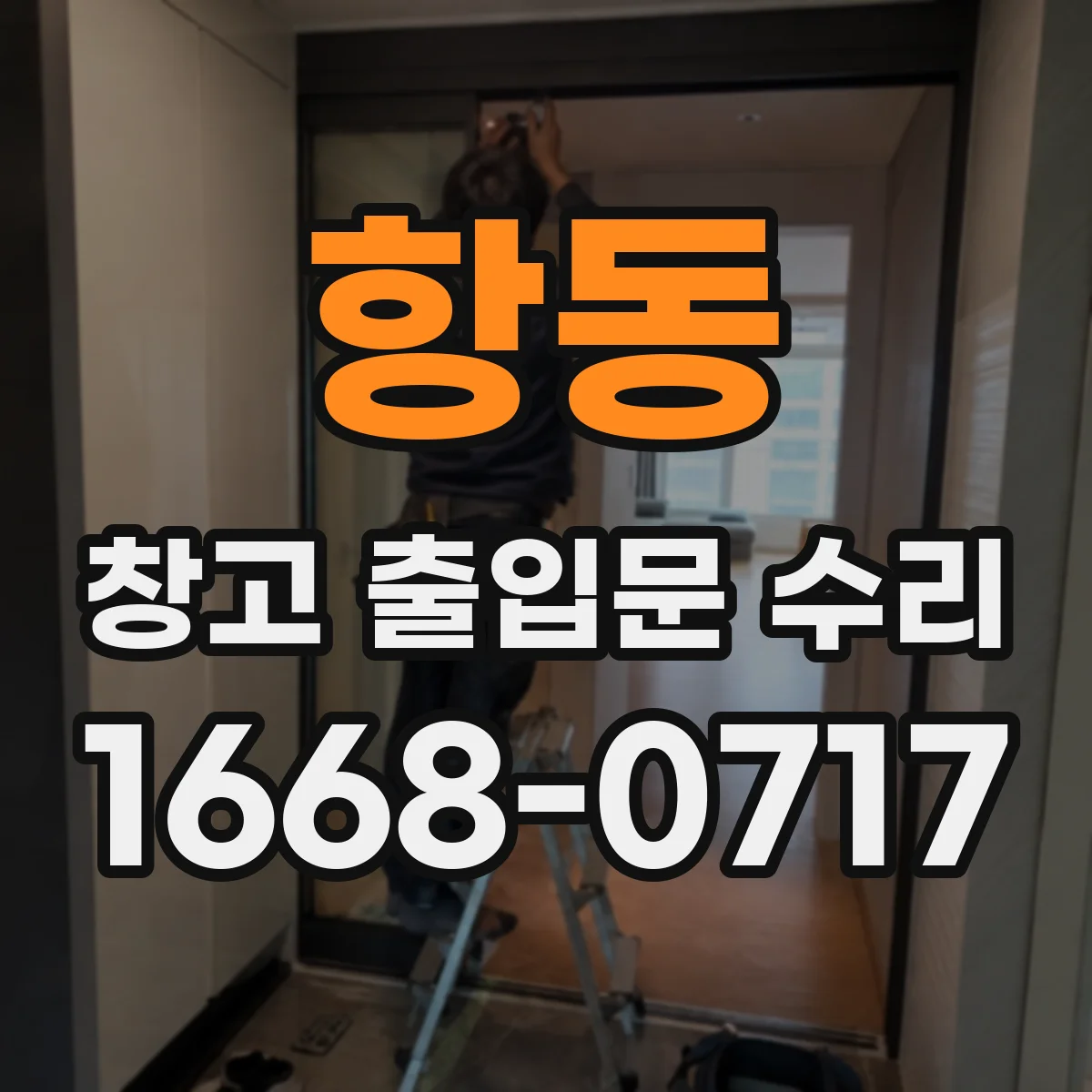 항동 창고 출입문 수리