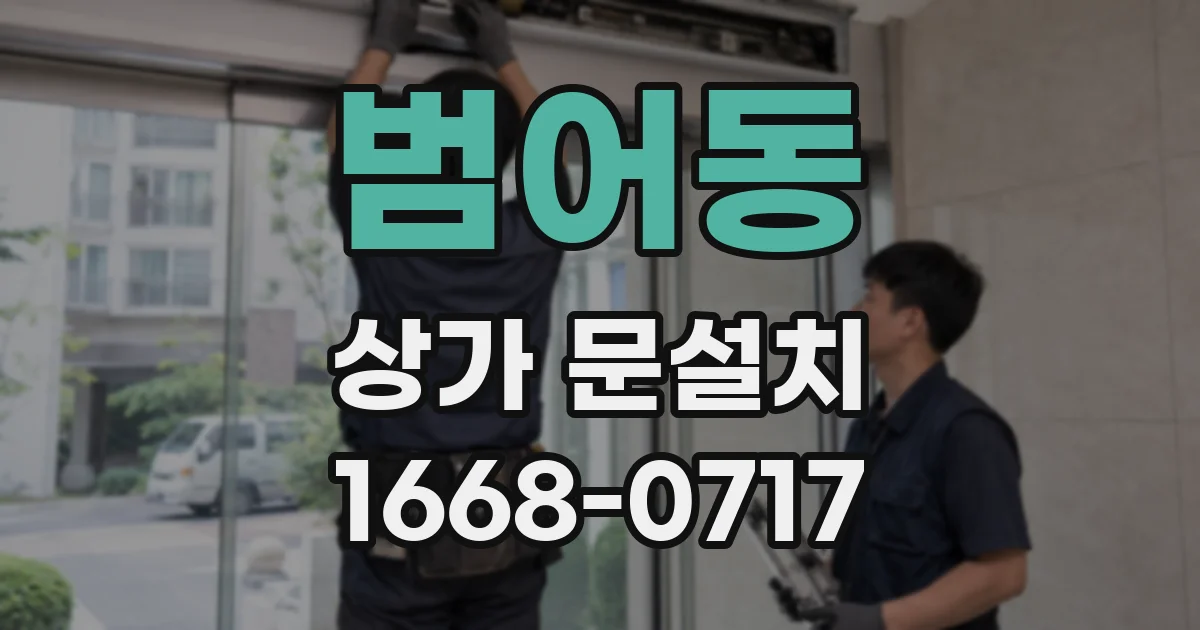 범어동 상가 문설치