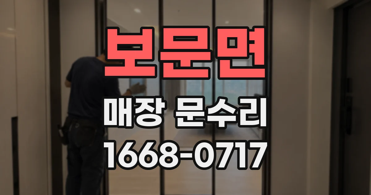 보문면 매장 문수리