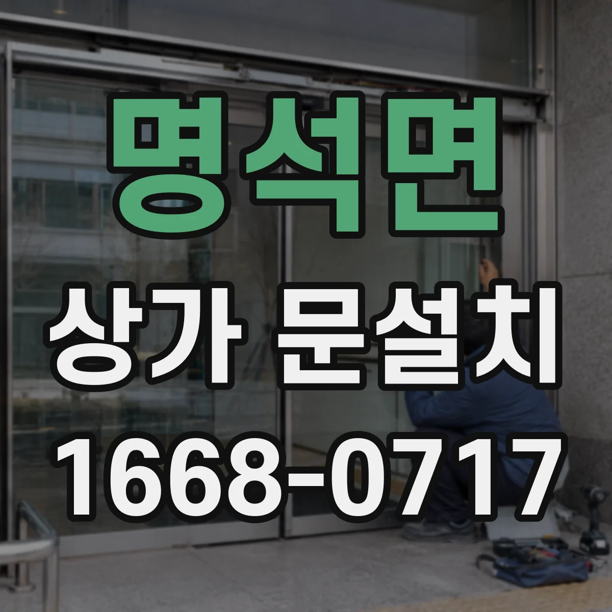 명석면 상가 문설치