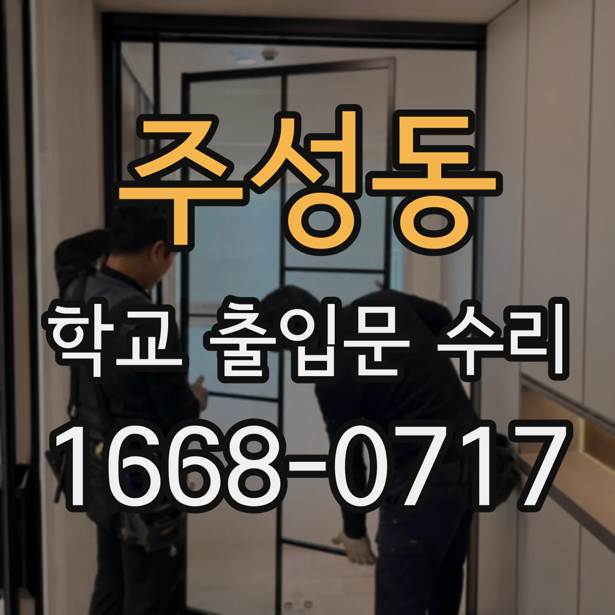 주성동 학교 출입문 수리