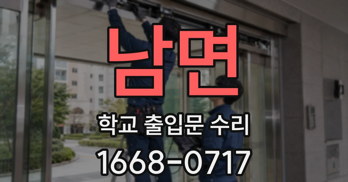 남면 학교 출입문 수리