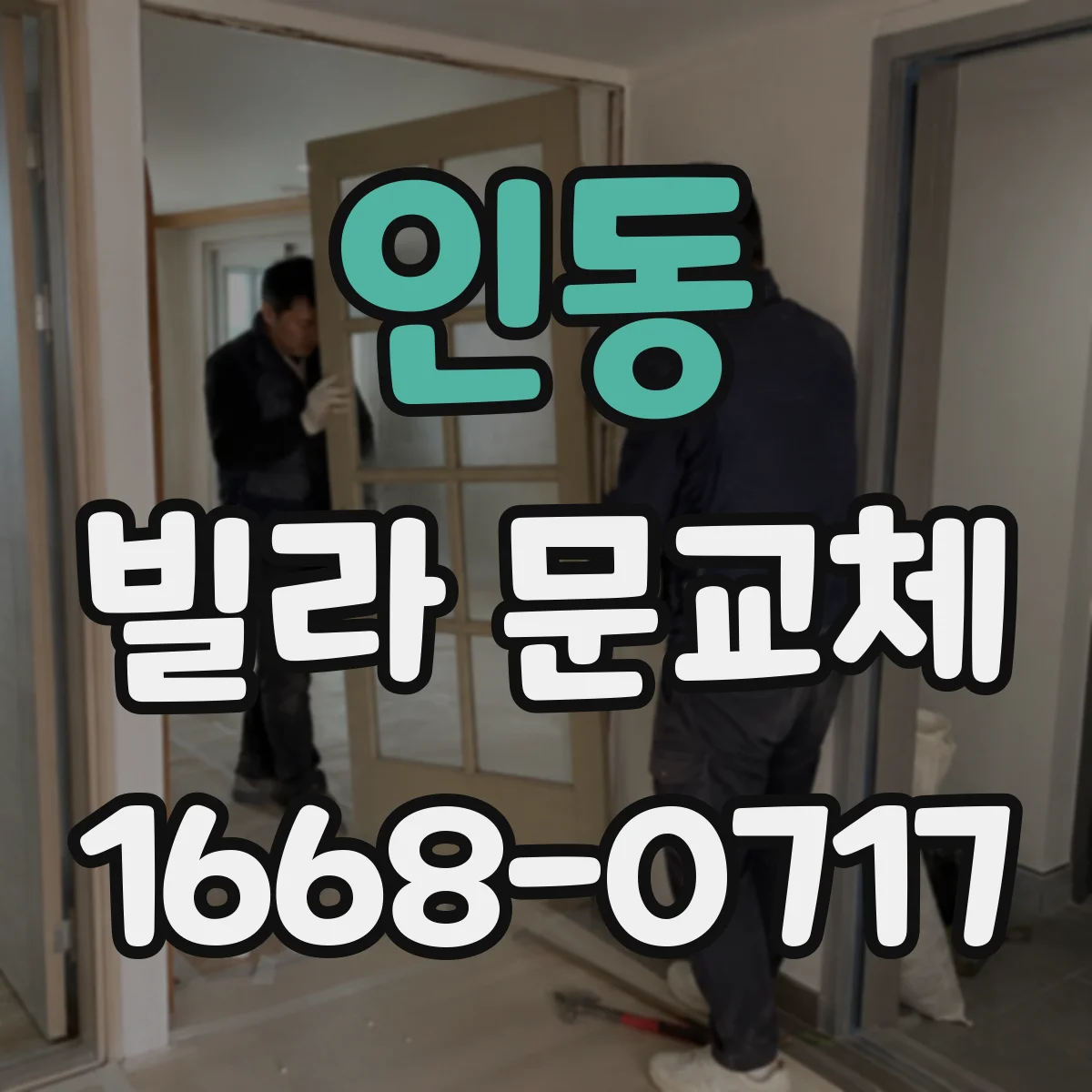 인동 빌라 문교체