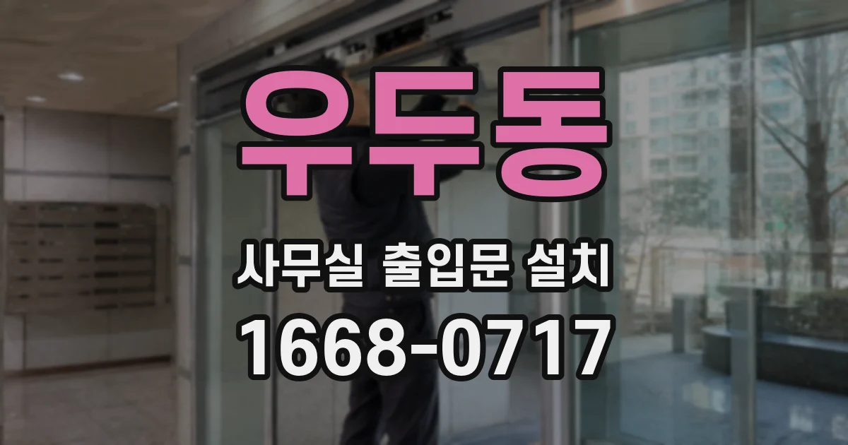 우두동 사무실 출입문 설치