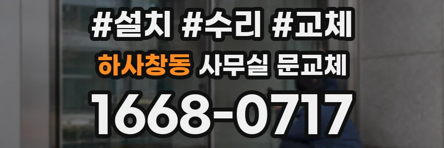 하사창동 사무실 문교체