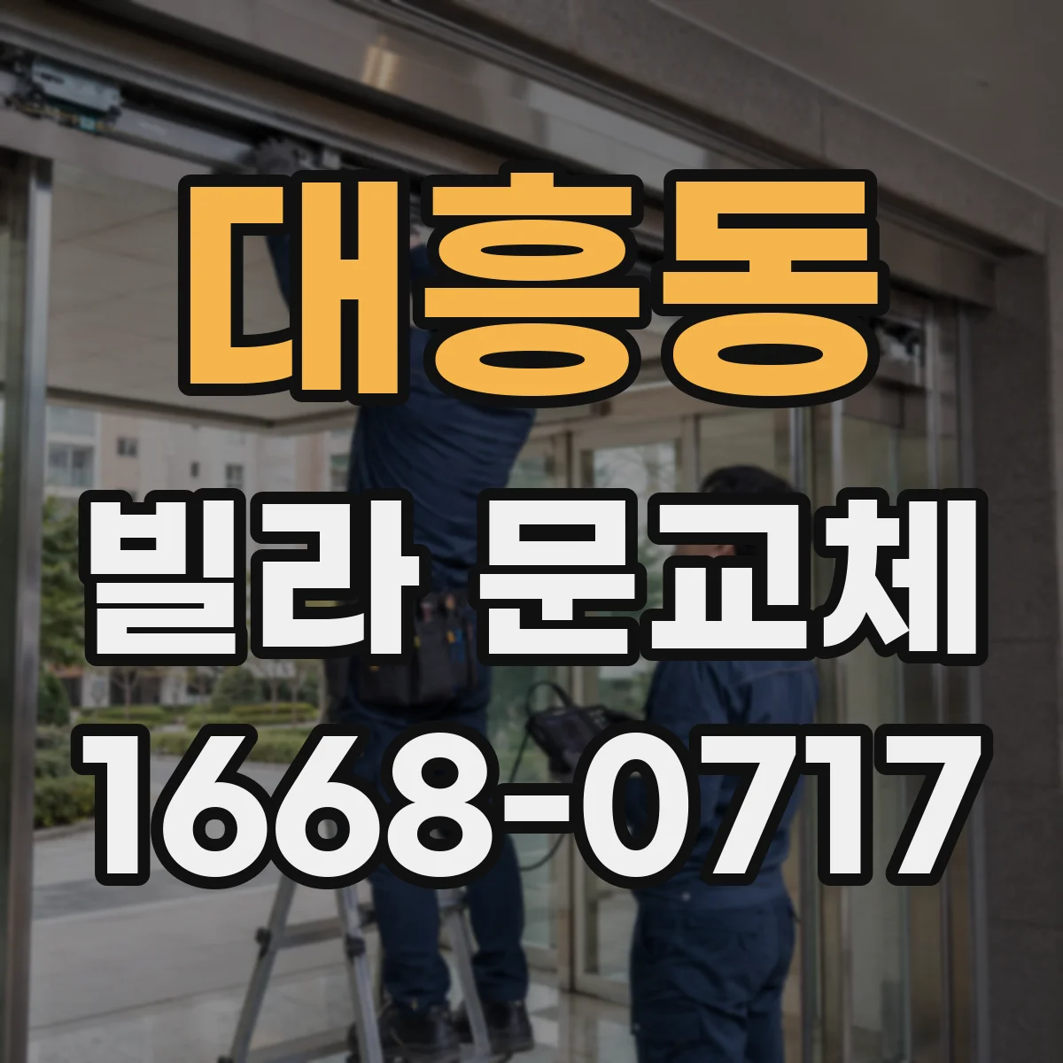 대흥동 빌라 문교체