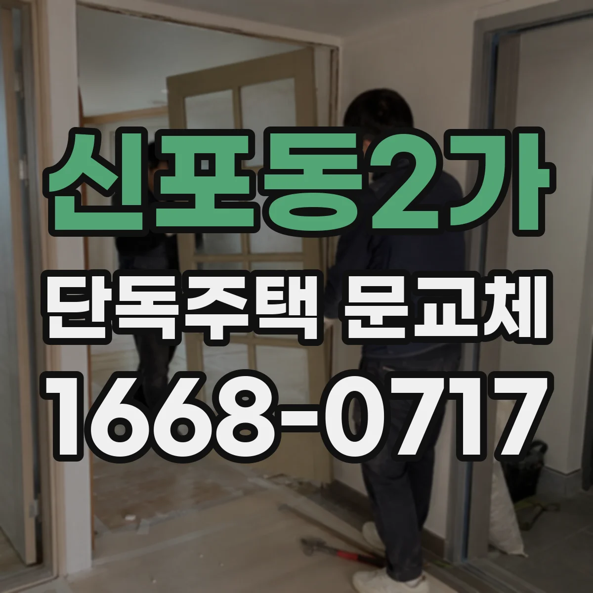신포동2가 단독주택 문교체