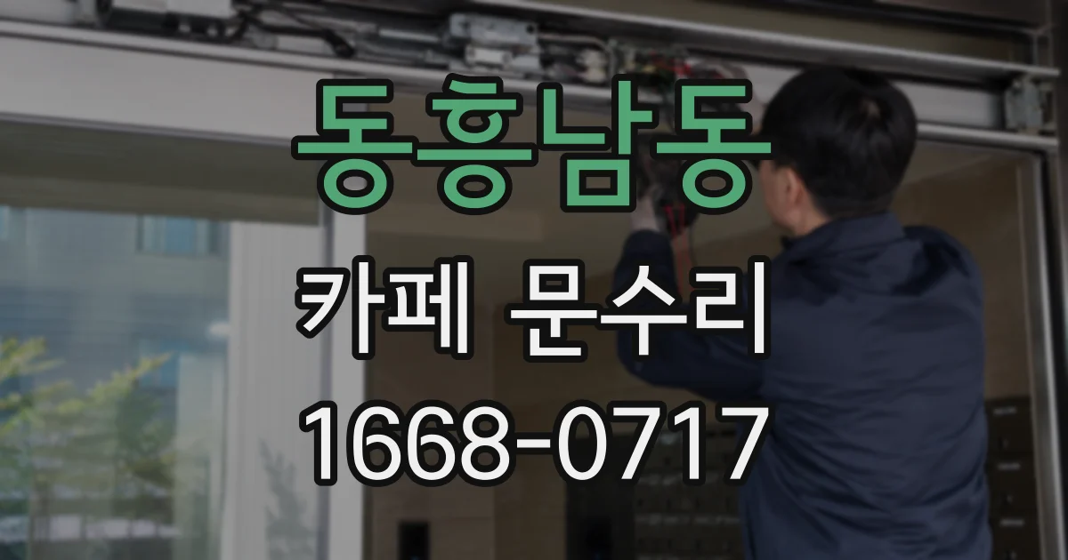 동흥남동 카페 문수리