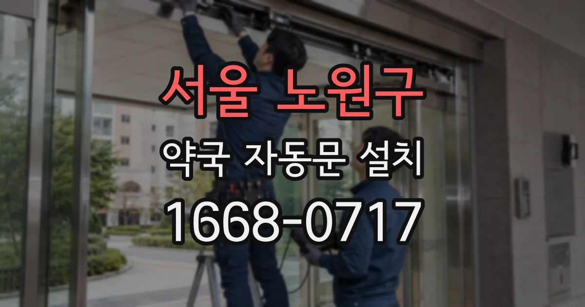 서울 노원구 약국 자동문 설치