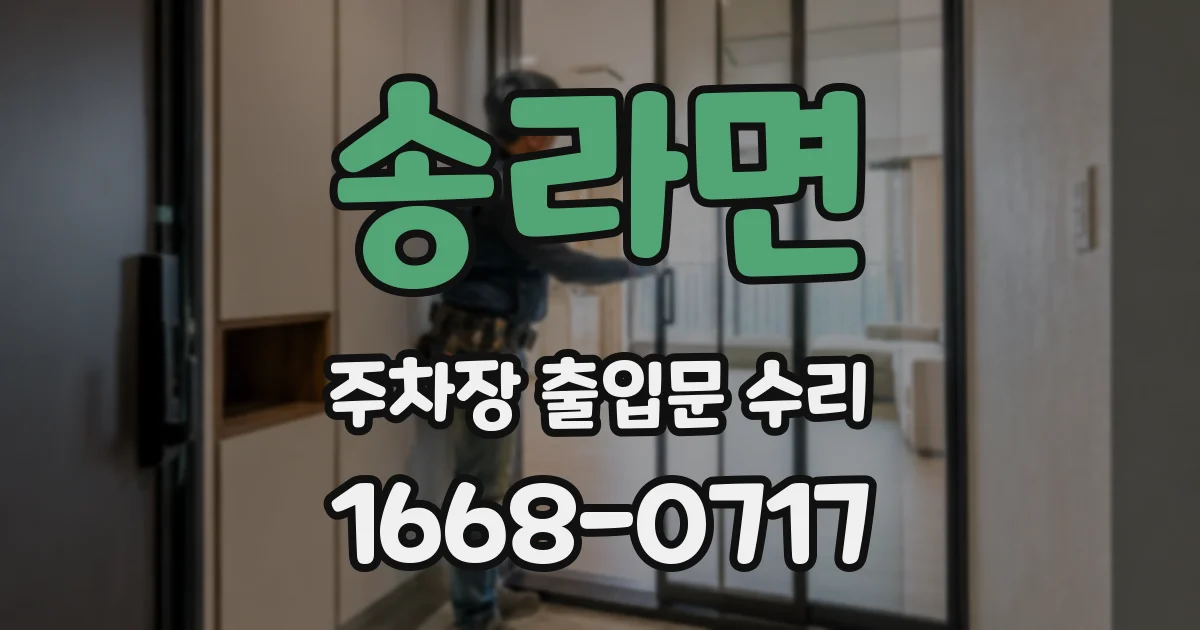 송라면 주차장 출입문 수리