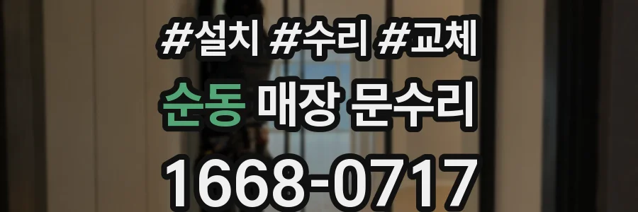 순동 매장 문수리