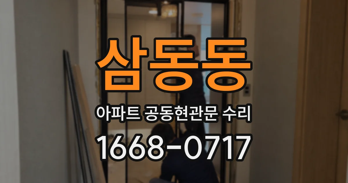 삼동동 아파트 공동현관문 수리