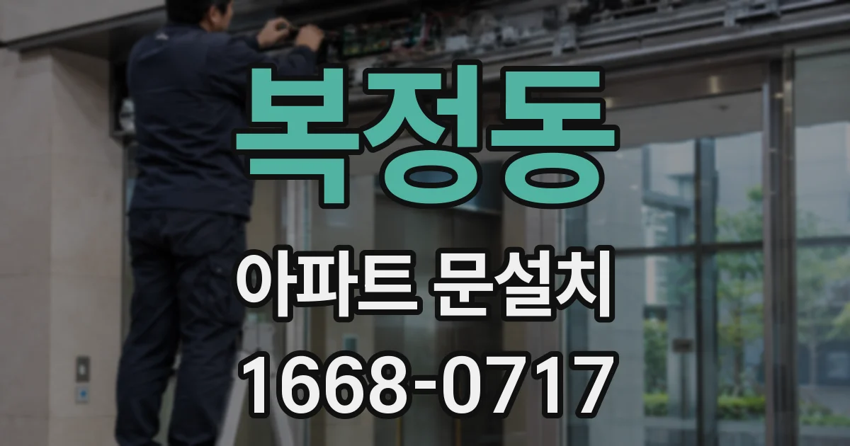 복정동 아파트 문설치