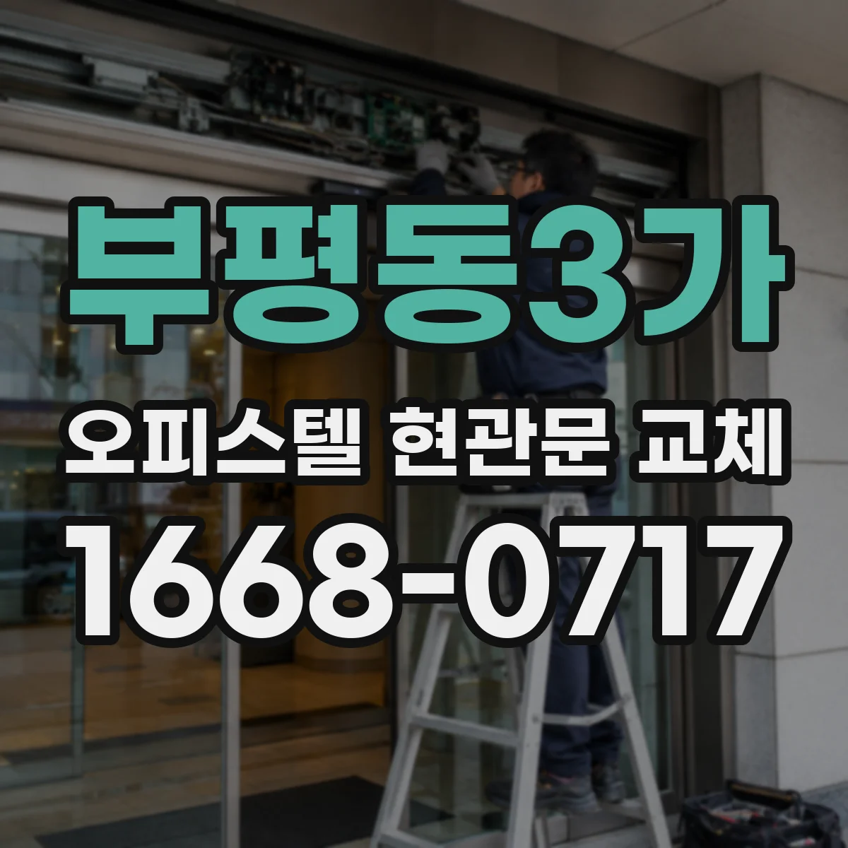 부평동3가 오피스텔 현관문 교체