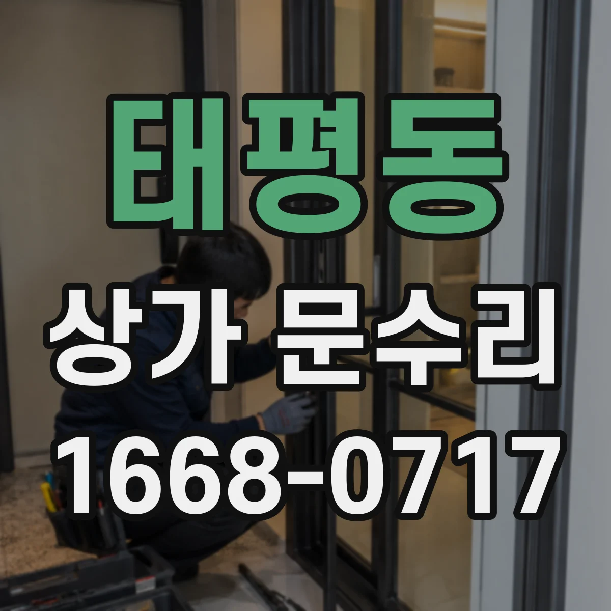 태평동 상가 문수리