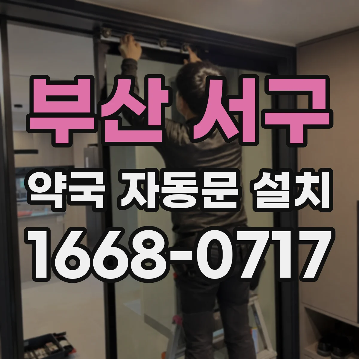 부산 서구 약국 자동문 설치 신규 설치 시 속도·힘 시험 운영 기준