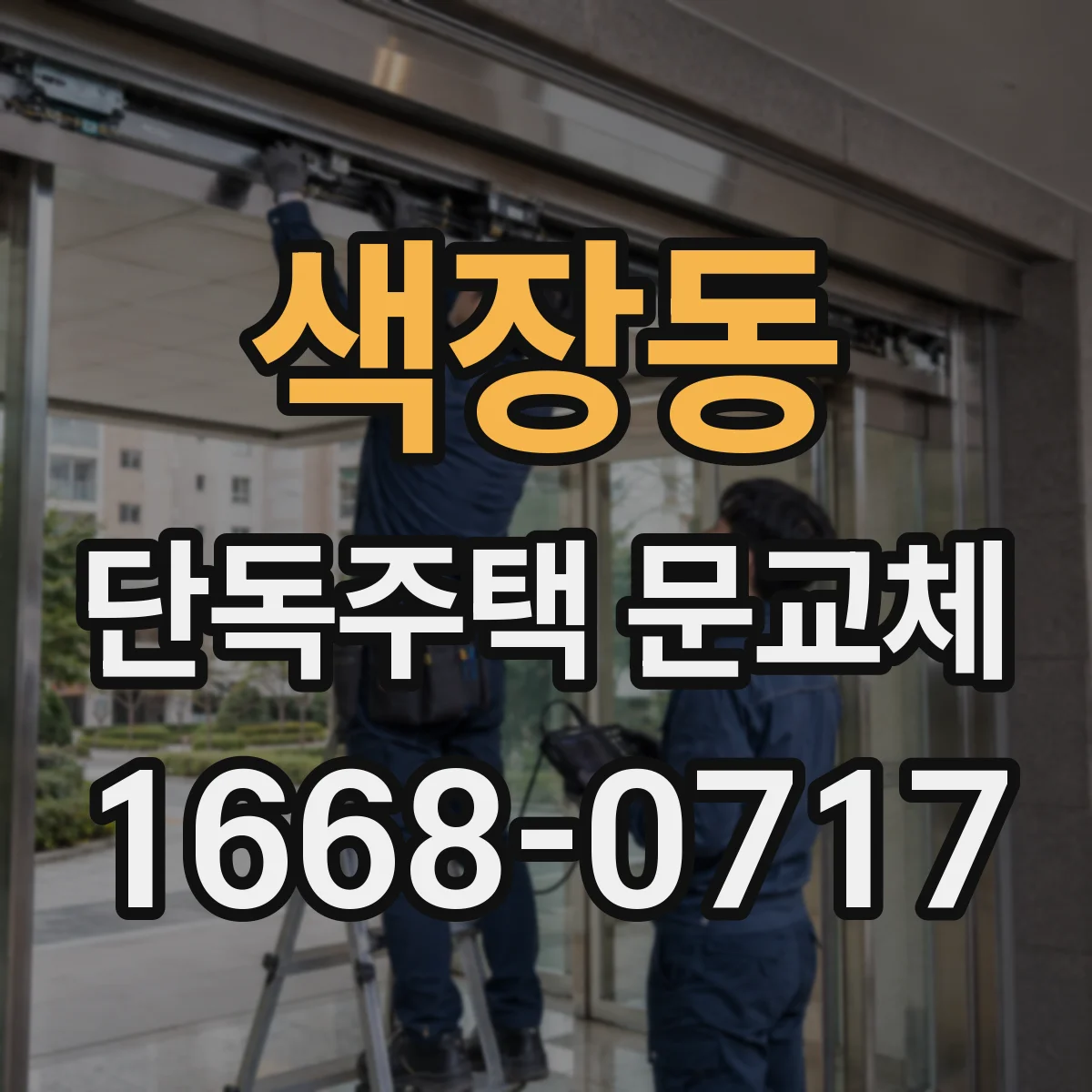 색장동 단독주택 문교체