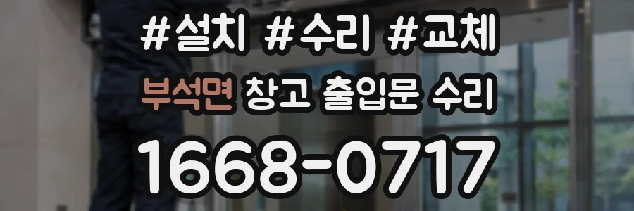 부석면 창고 출입문 수리