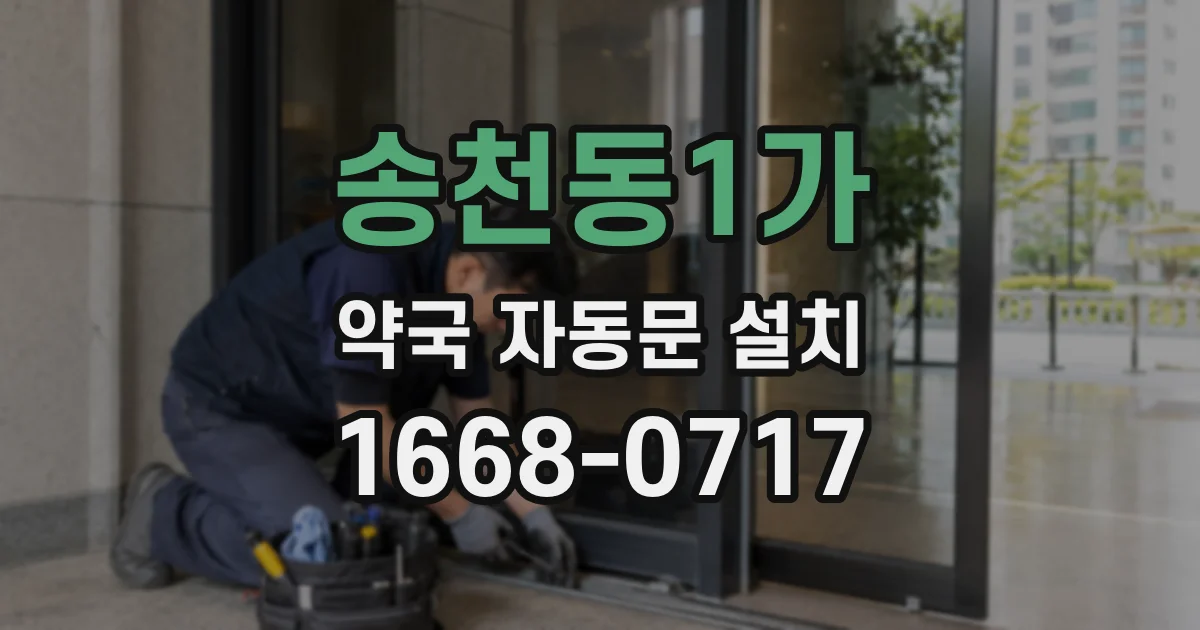 송천동1가 약국 자동문 설치