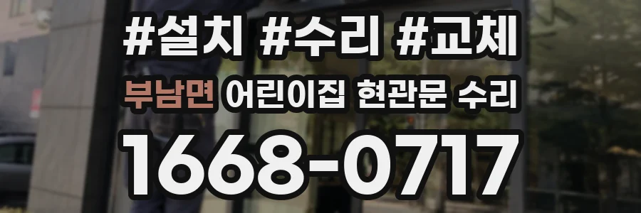 부남면 어린이집 현관문 수리