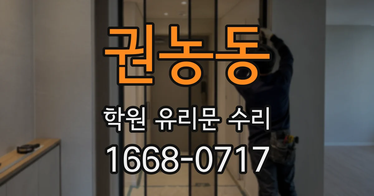 권농동 학원 유리문 수리