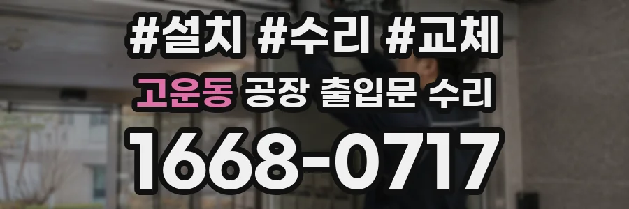 고운동 공장 출입문 수리