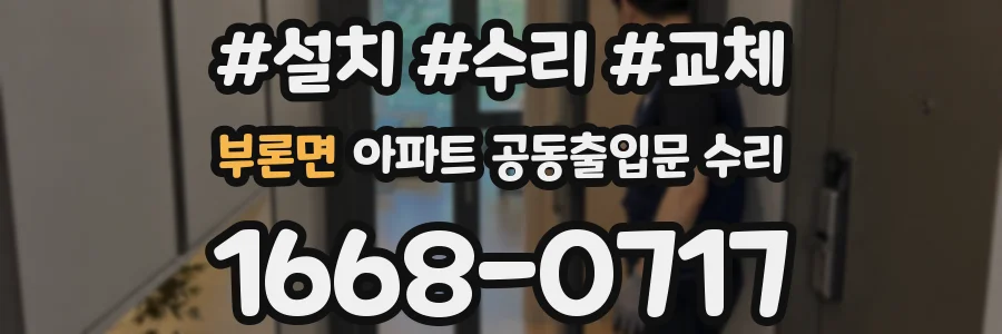 부론면 아파트 공동출입문 수리