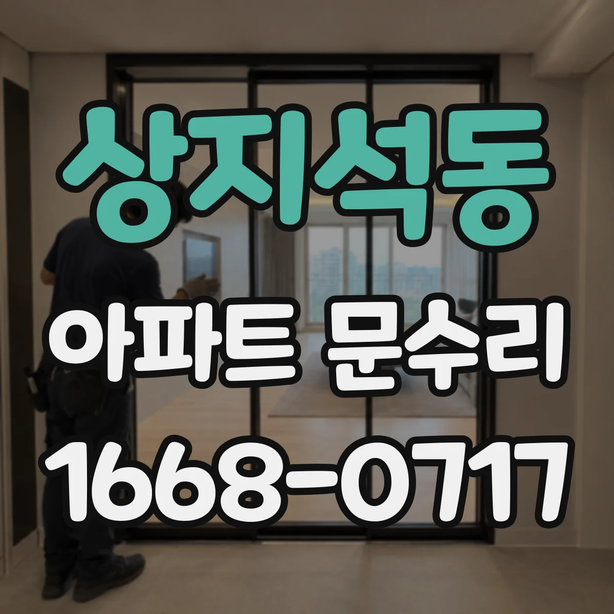 상지석동 아파트 문수리