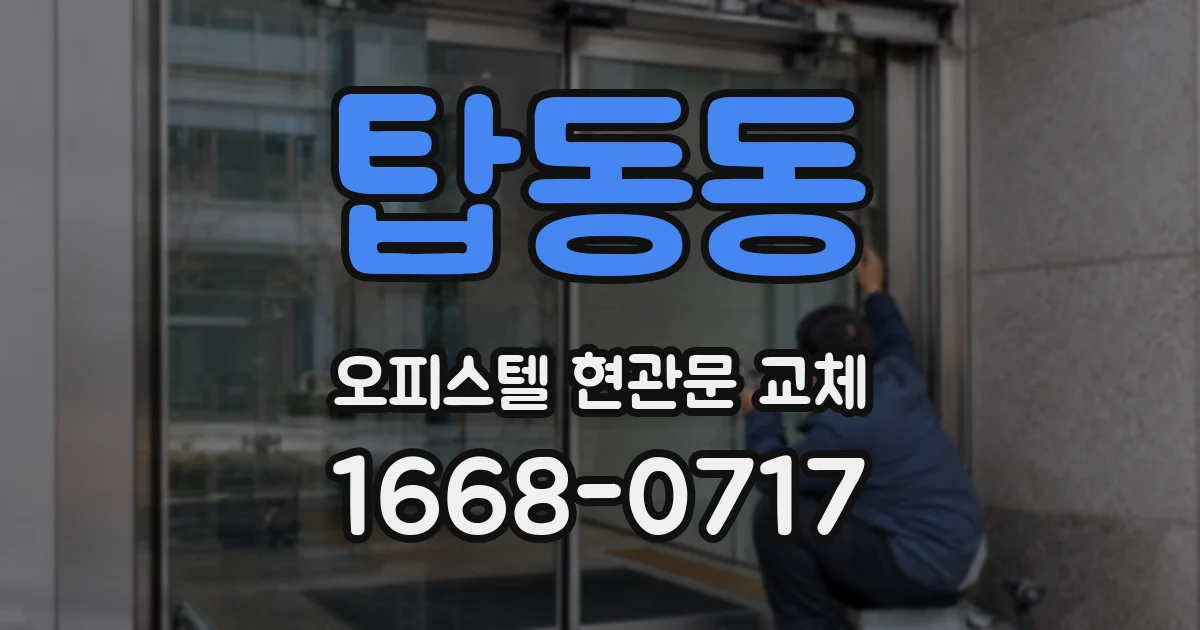 탑동동 오피스텔 현관문 교체