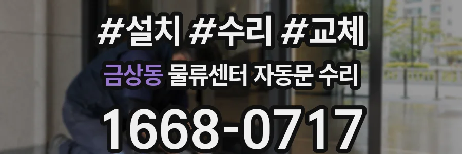 금상동 물류센터 자동문 수리