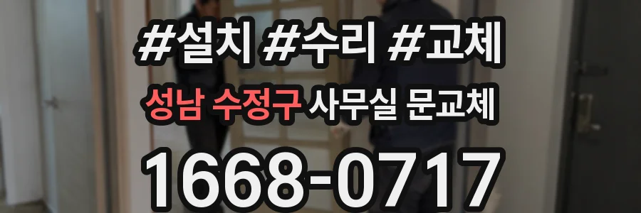 성남 수정구 사무실 문교체