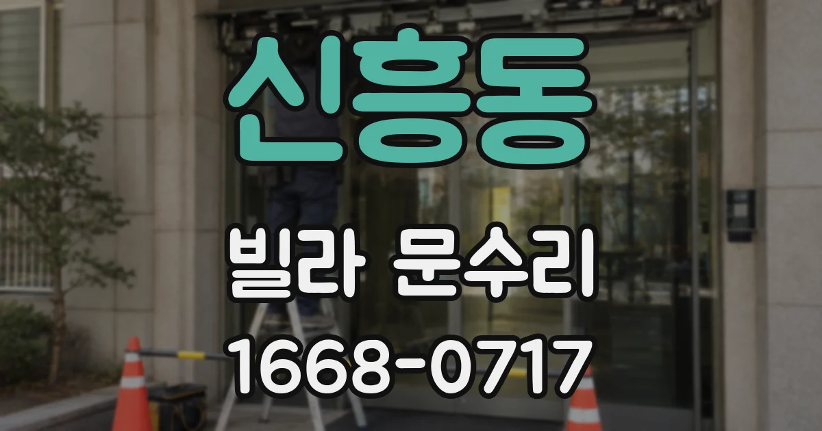신흥동 빌라 문수리
