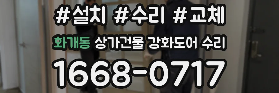 화개동 상가건물 강화도어 수리