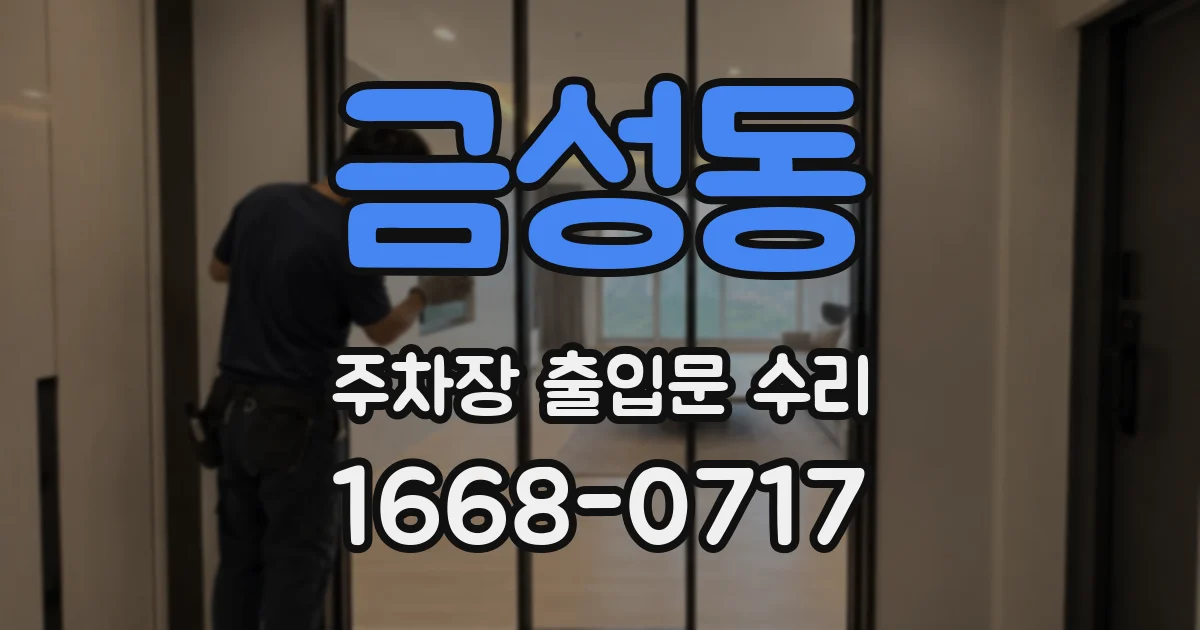 금성동 주차장 출입문 수리