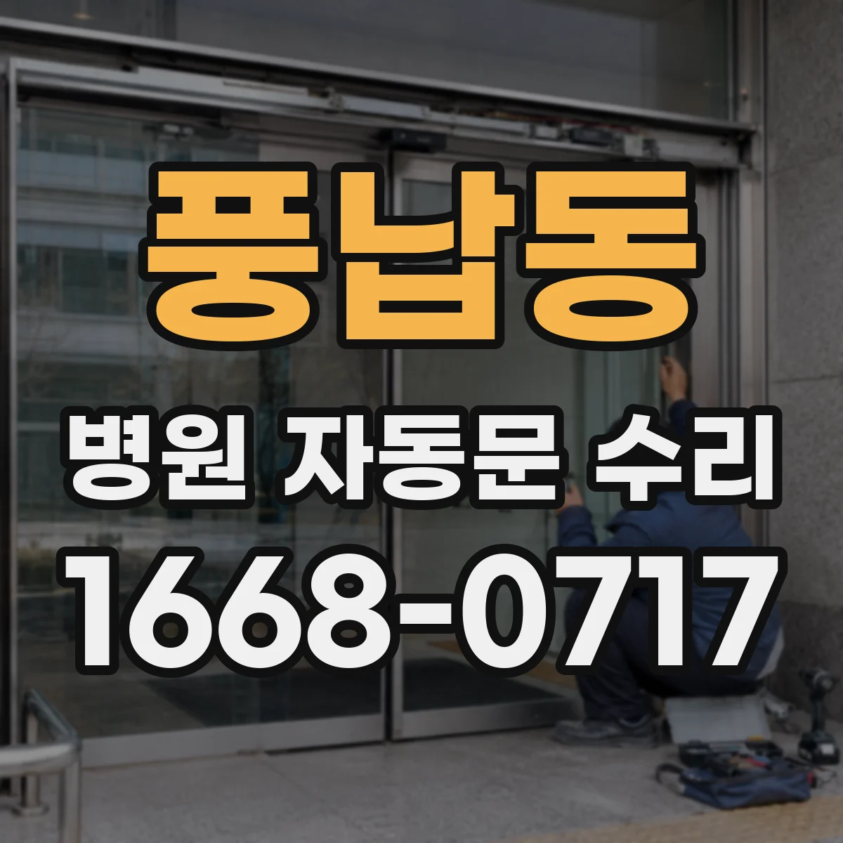 풍납동 병원 자동문 수리