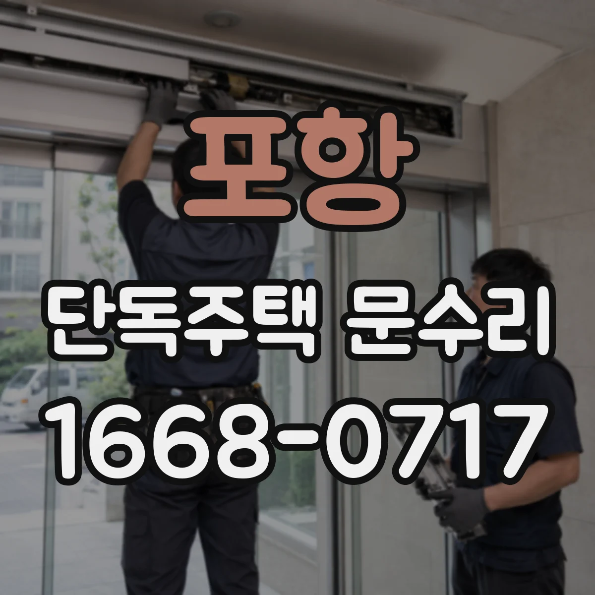 포항 단독주택 문수리 문이 안 열릴 때 원인부터 점검