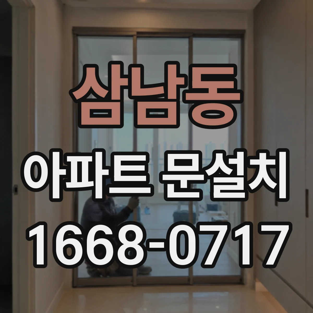 삼남동 아파트 문설치