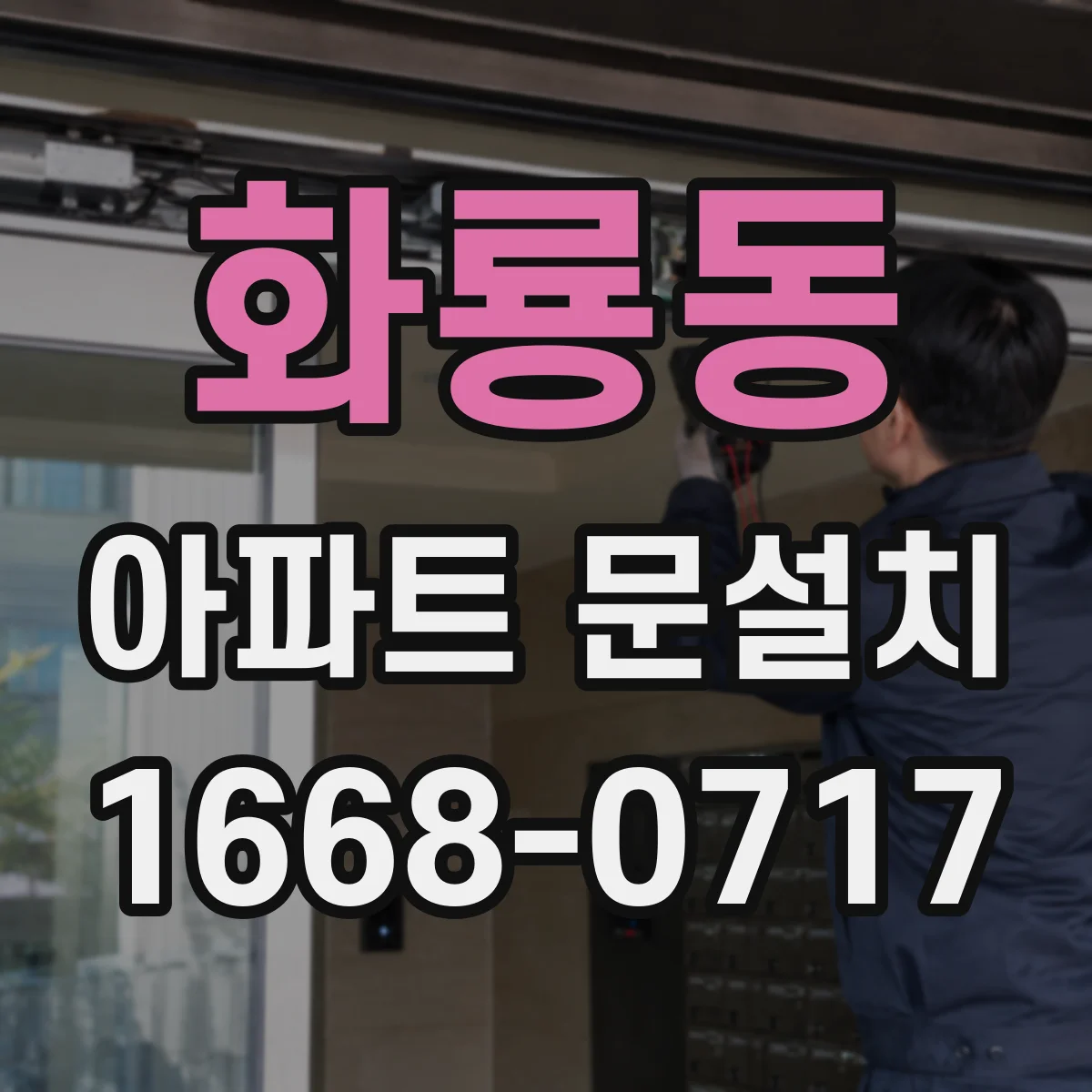 화룡동 아파트 문설치