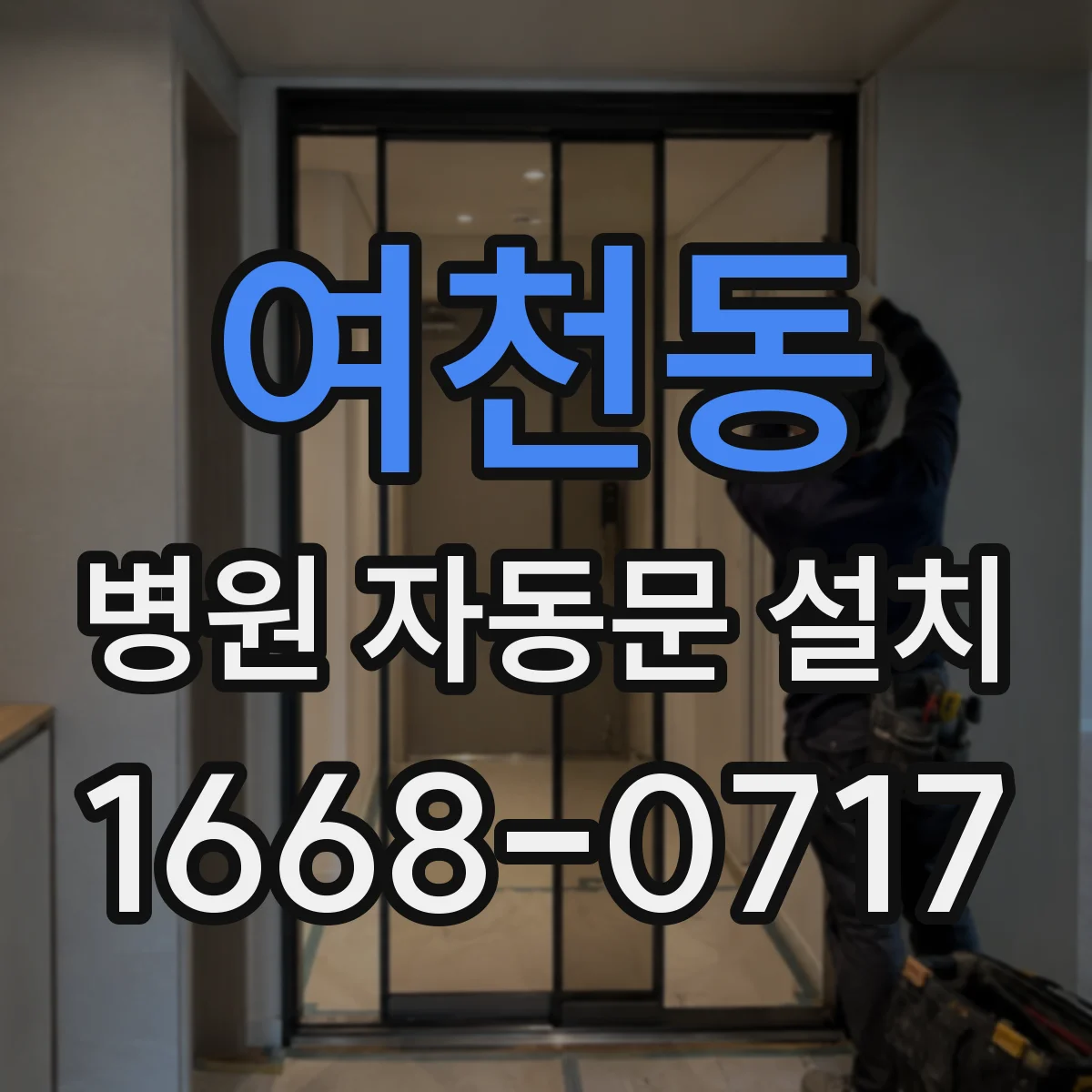여천동 병원 자동문 설치